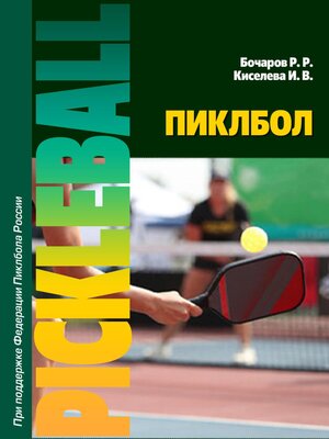 cover image of Пиклбол
